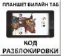 Unlocking the tablet Beeline Tab. Code.