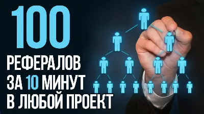 🧊Рефералы на любой проект/бот телеграм!