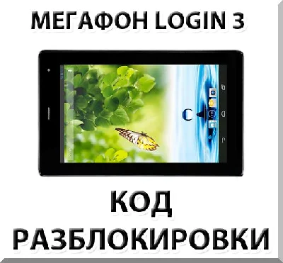 Unlocking the tablet Megafon Login 3 (MT4A). Code.