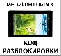 Unlocking the tablet Megafon Login 3 (MT4A). Code.
