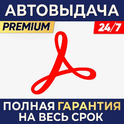 🔑 Adobe Acrobat 🥇Pro/Standard ⌚1/3 месяца