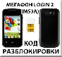 Unlock smartphone Megaphone Login 2 (MS3A). Code.
