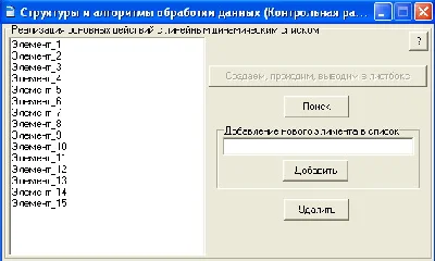 КОНТРОЛЬНАЯ (Линейный динамический список)