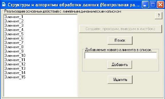 КОНТРОЛЬНАЯ (Линейный динамический список)