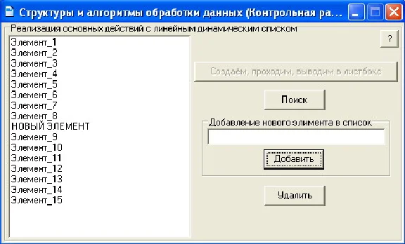 КОНТРОЛЬНАЯ (Линейный динамический список)