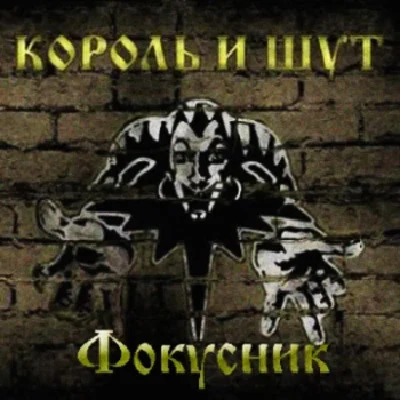 GuitarPro tabs! Korol i Shut – Fokusnik