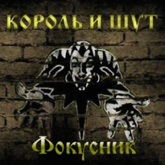 GuitarPro tabs! Korol i Shut – Fokusnik