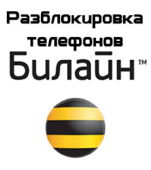 Разблокировка телефонов Билайн С100, C200, E600, E700