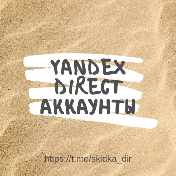 🔥[TOP]🔥 Yandex Direct accounts ready for advertising