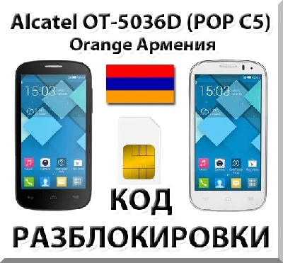 Разблокировка Alcatel OT-5036D Pop C5. Orange [Армения]