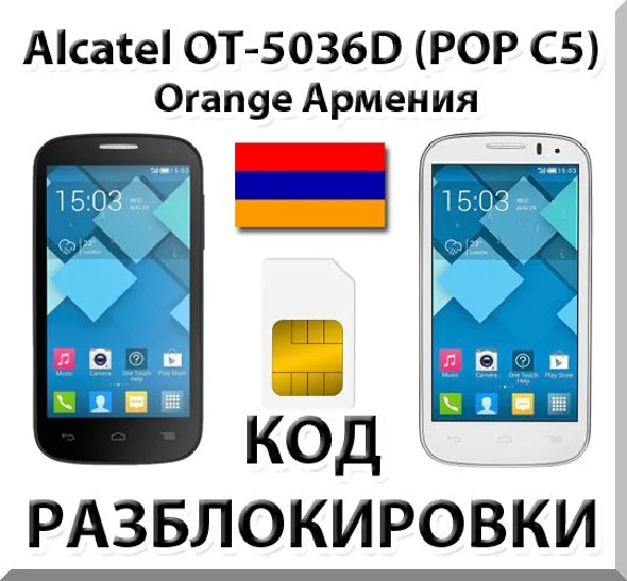 Разблокировка Alcatel OT-5036D Pop C5. Orange [Армения]