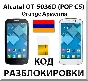 Разблокировка Alcatel OT-5036D Pop C5. Orange [Армения]