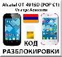 Unlocking Alcatel OT-4015D Pop C1. Orange [Armenia]