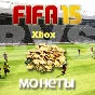 FIFA 15 Ultimate Team Coins - МОНЕТЫ (Xbox 360/One)