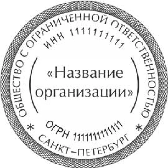 Векторный эскиз печати ООО с защитой