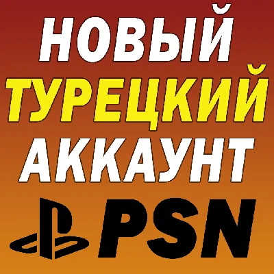 Ready Ukraine Account PlayStation PS4 PS5⭐