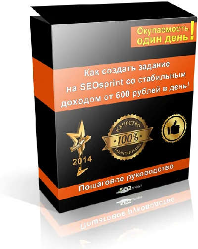 SEOsprint with a stable income of 600 rubles a day.
