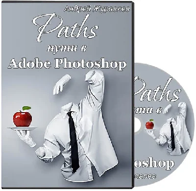 Adobe Photoshop. Video course (2014). Vector graphics