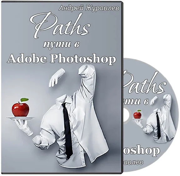 Adobe Photoshop. Video course (2014). Vector graphics