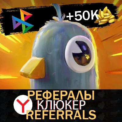 КЛЮКЕР Яндекс 100 шт💛🕊️КЛЮКЕР Рефералы┃  @qlyukerbot