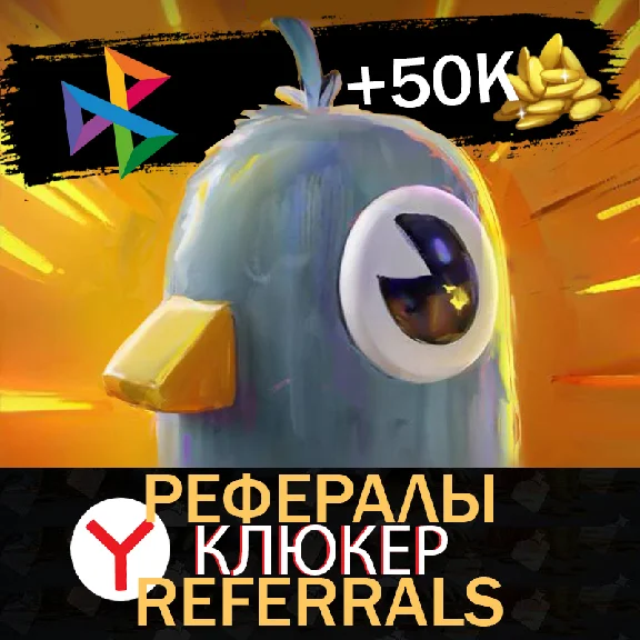 КЛЮКЕР Яндекс 100 шт💛🕊️КЛЮКЕР Рефералы┃  @qlyukerbot