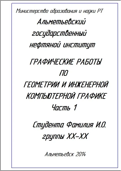 Титульный лист по геометрии и инженерной графике