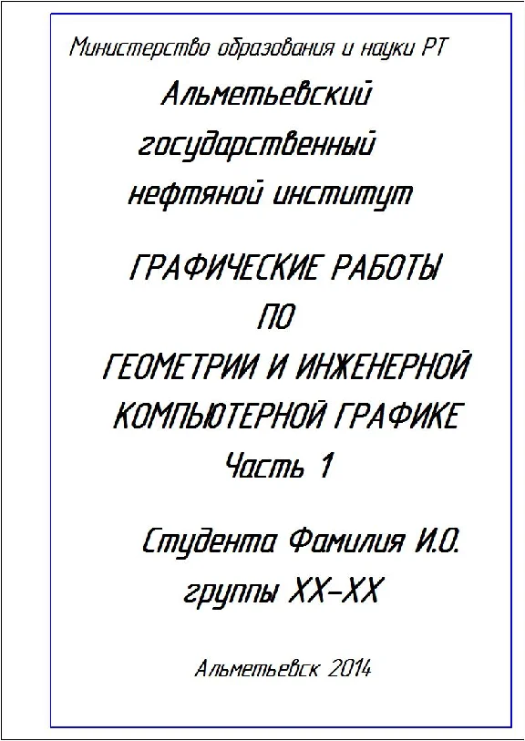 Титульный лист по геометрии и инженерной графике