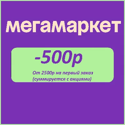 Мегамаркет промокод 500/2500 на первый заказ