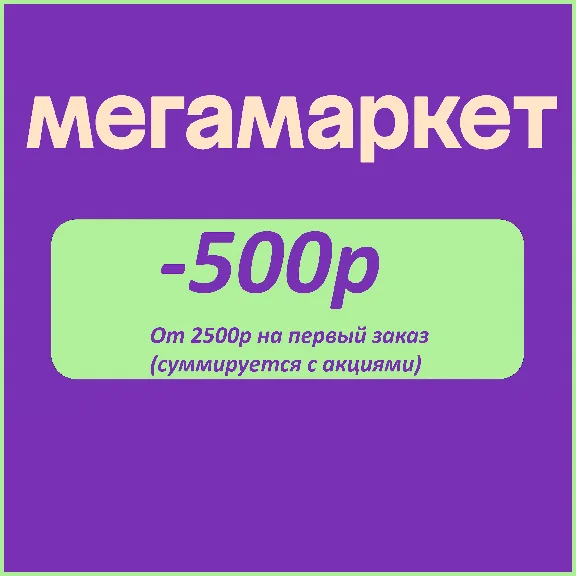 Мегамаркет промокод 500/2500 на первый заказ