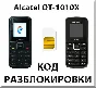 Unlock your phone Alcatel OT-1010X. Cod.