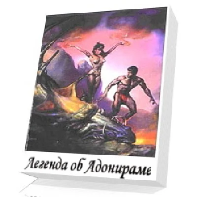 Легенда об АДОНИРАМЕ