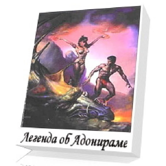 Легенда об АДОНИРАМЕ