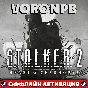 S.T.A.L.K.E.R. 2+Обновления+Акаунт_Steam☢️