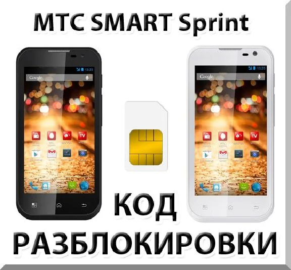 Разблокировка телефона МТС SMART Sprint. Код.