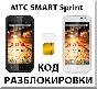 Разблокировка телефона МТС SMART Sprint. Код.