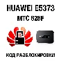 Huawei E5373, МТС 828F. Код разблокировки