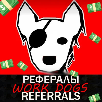🔴WORK DOGS🦴REFERRALS @DOGS03_bot