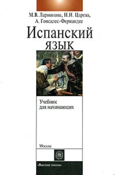 Учебник испанского языка с элементами делового общения