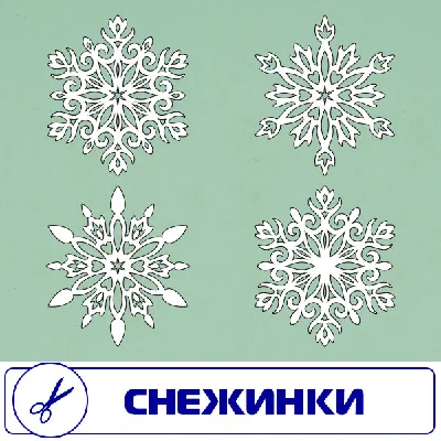Снежинки векторный формат . Для резки на плоттере.