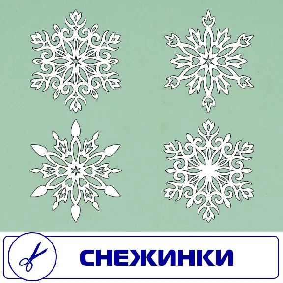 Снежинки векторный формат . Для резки на плоттере.