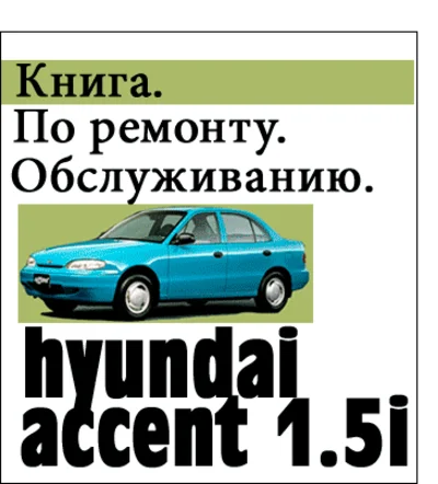Книга по ремонту Hyundai Accent 1.5i