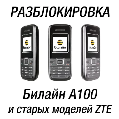 Unlock Code Beeline A100 and many models ZTE