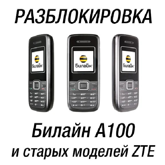 Unlock Code Beeline A100 and many models ZTE