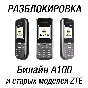 Unlock Code Beeline A100 and many models ZTE