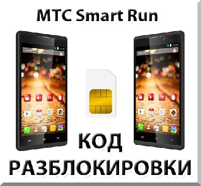 Разблокировка телефона МТС Smart Run. Код.