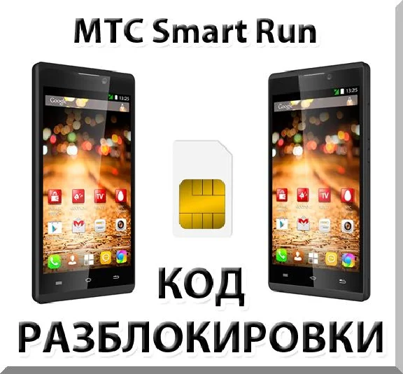 Разблокировка телефона МТС Smart Run. Код.