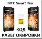 Разблокировка телефона МТС Smart Run. Код.