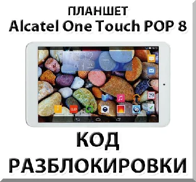 Unlocking the tablet Alcatel One Touch POP 8. Code.