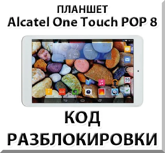Unlocking the tablet Alcatel One Touch POP 8. Code.