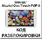 Unlocking the tablet Alcatel One Touch POP 8. Code.